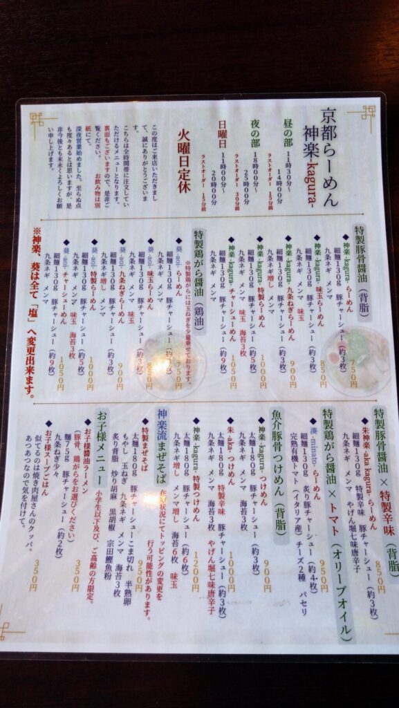 京都ラーメン神楽のメニュー表