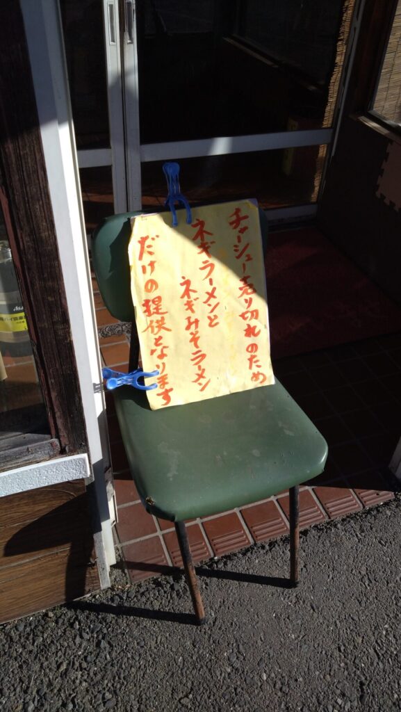 チャーシュー切れをお知らせする看板