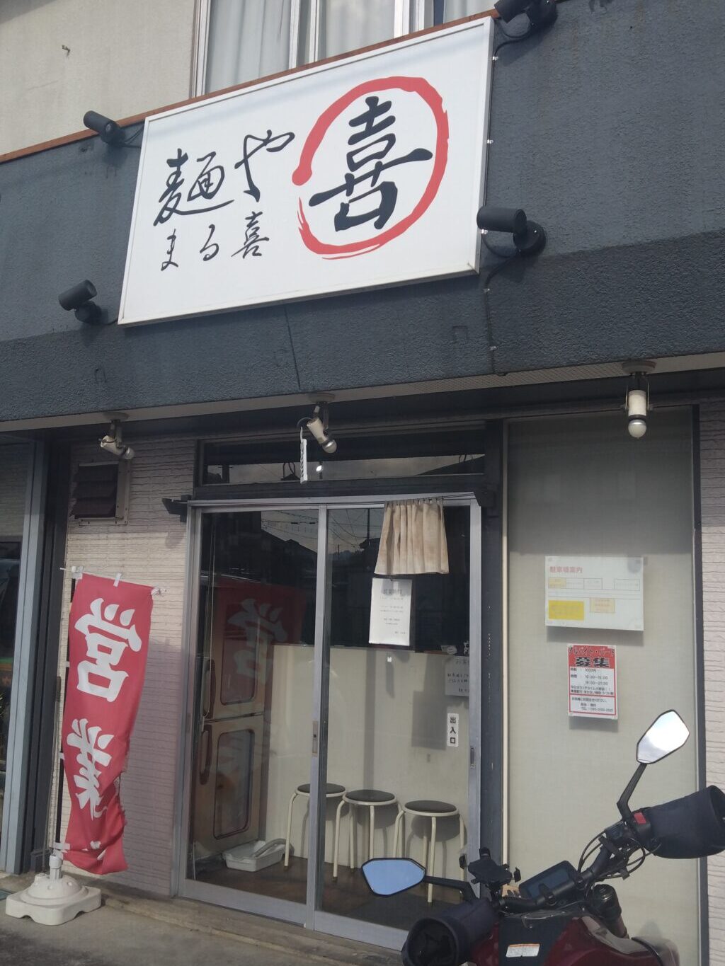麺やまる喜の外観