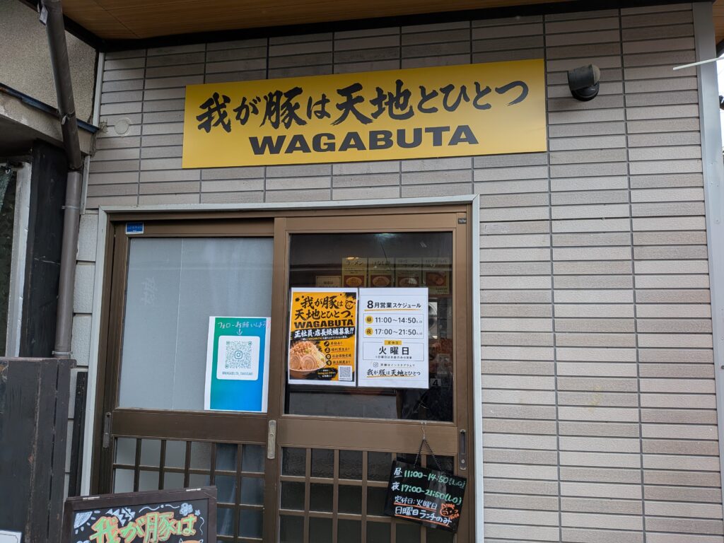 我が豚は天地とひとつの外観